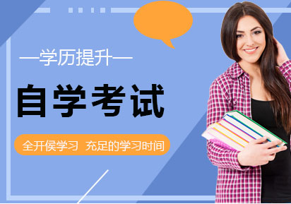 自學(xué)考試