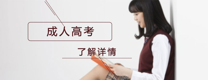 成人高考學(xué)習(xí)場(chǎng)景
