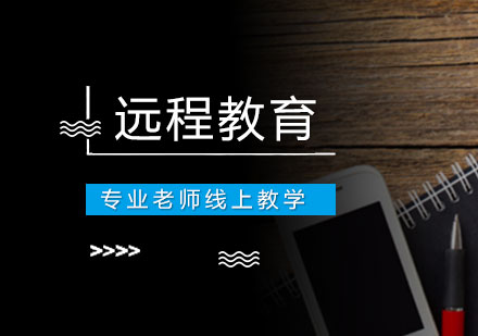 遠程教育學(xué)歷
