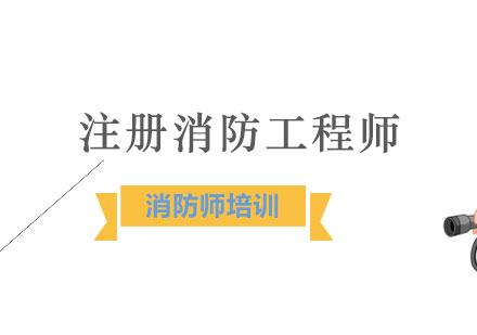 注冊消防工程師