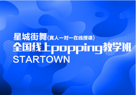 全国线上popping教学班