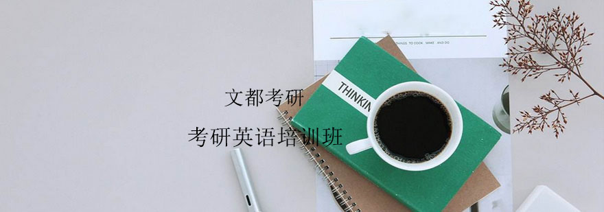 考研英语系统培训