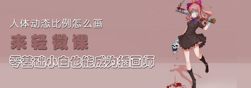 人体动态比例绘制示意图