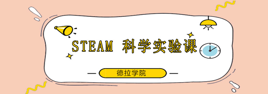 STEAM科学实验课