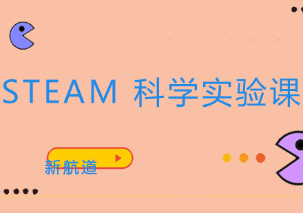 成都STEAM科学实验课