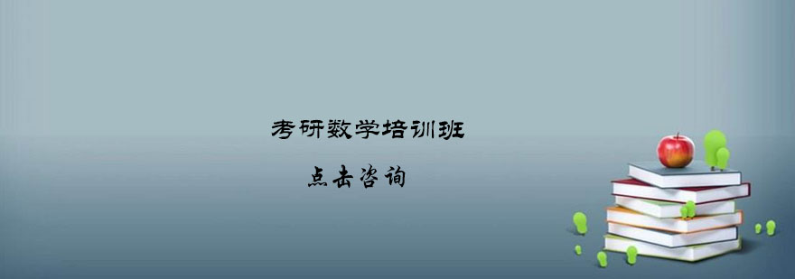 考研数学集训课程