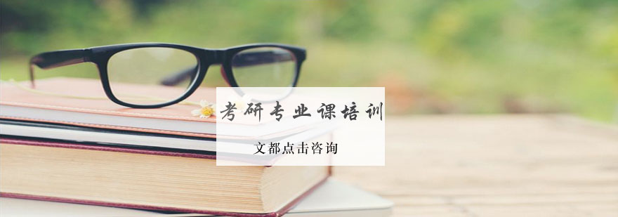 考研专业课资料分析