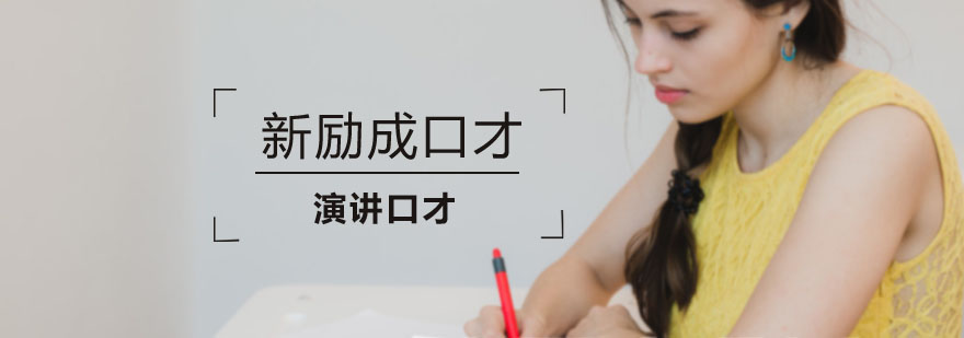 烟台新励成口才