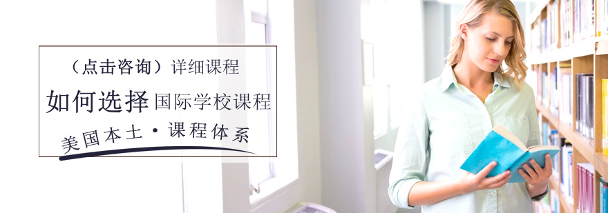 如何选择国际学校课程