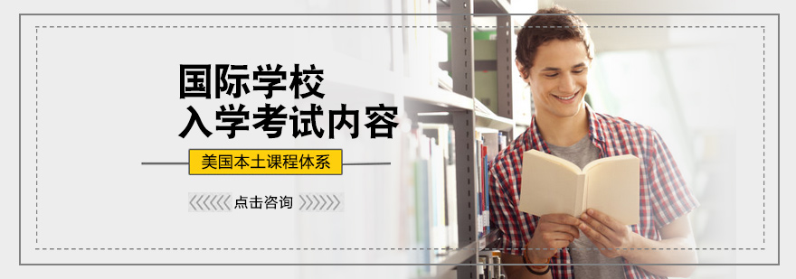 国际学校入学考试内容
