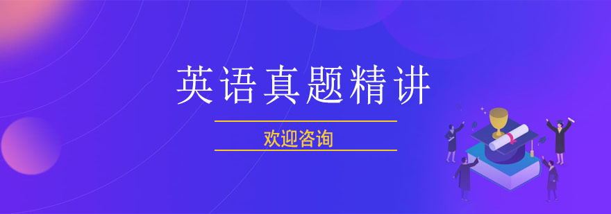 英语真题解析课程封面