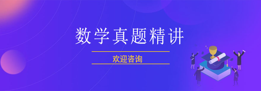 数学真题解析流程