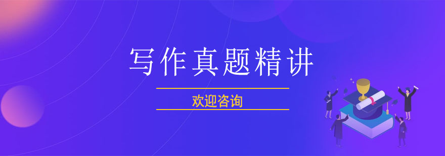 写作真题精讲课程封面图