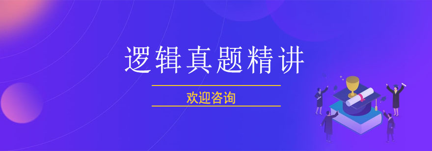 逻辑真题解析现场