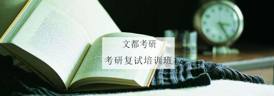 考研复试指导课程