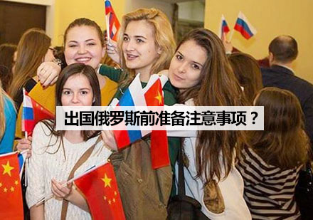 俄罗斯留学行前准备全攻略