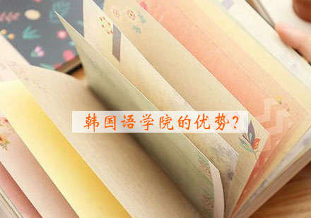 韩国语学院五大核心优势深度解析
