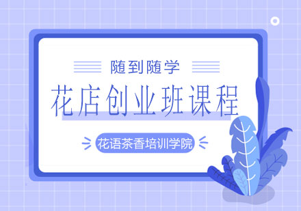 长沙花店创业班课程