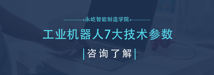 工业机器人7大技术参数