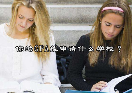 你的GPA能申请什么学校？