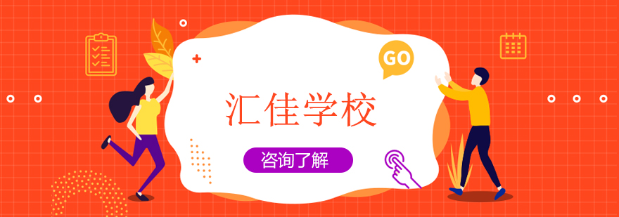 汇佳学校全景