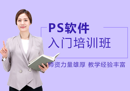 深圳PS软件培训