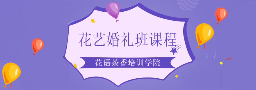 婚礼场景花艺布置实景教学