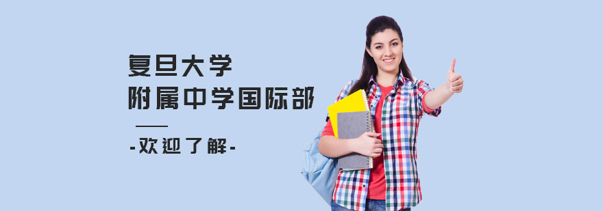 复旦大学附属中学国际部校园环境