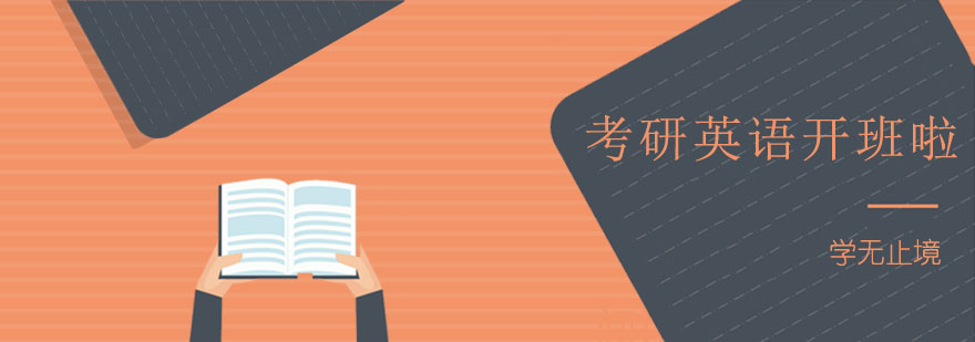 考研英语课堂