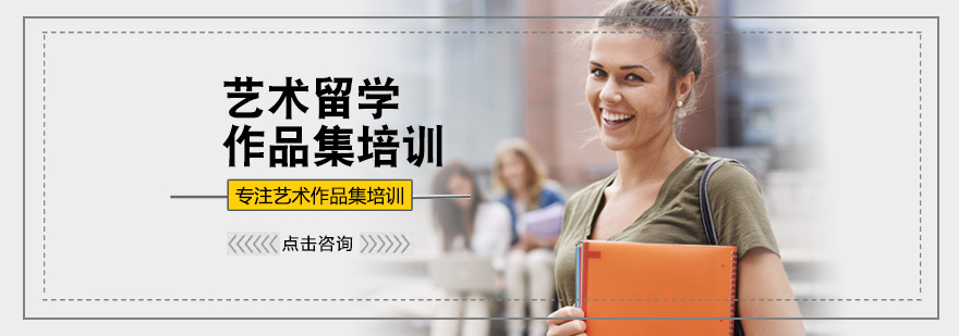 北京留学作品集培训