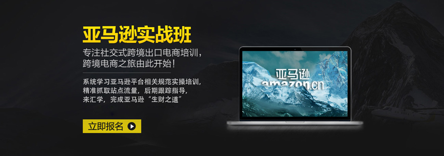 亚马逊培训实景教学