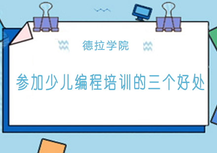 少儿编程教育五大核心价值解析