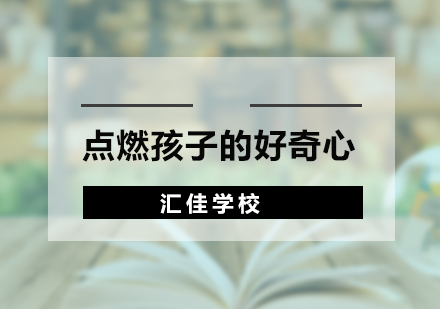 实践教学新范式：汇佳学校创新课程深度解析