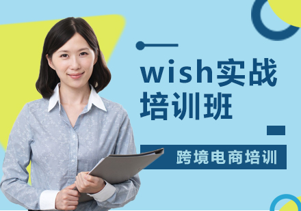 深圳wish电商培训