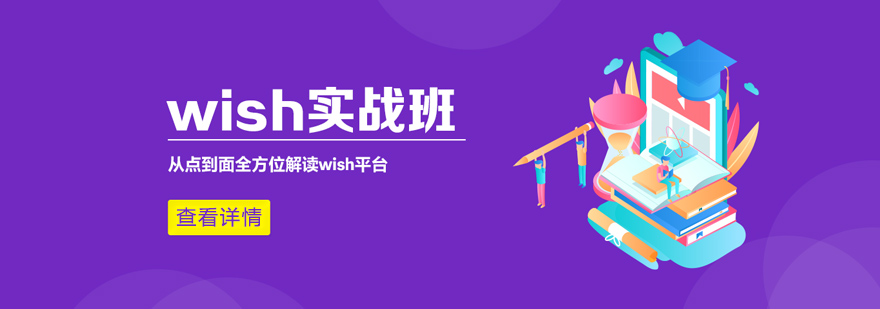 Wish平台操作演示