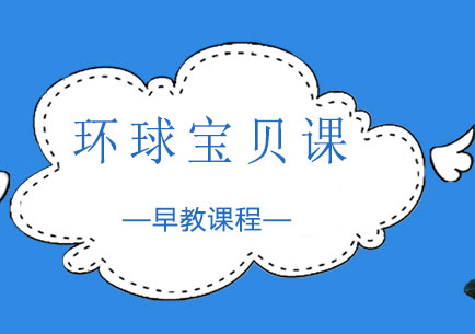 上海早教環球寶貝課培訓