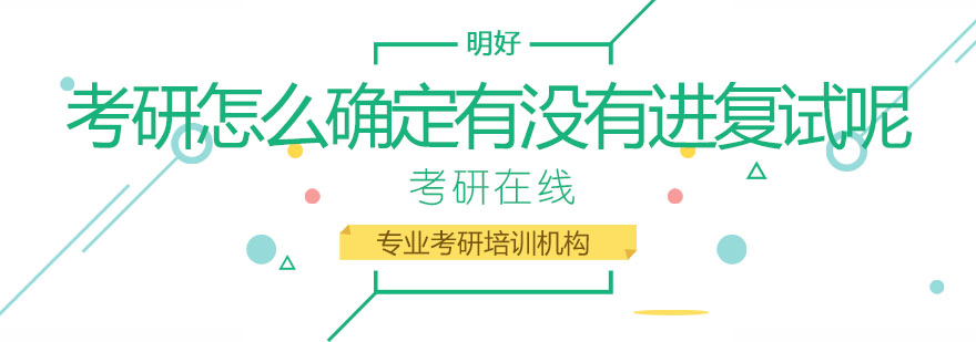 考研复试判定流程图