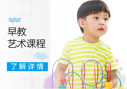 上海早教藝術課程培訓