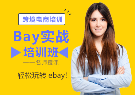 深圳eBay培训班