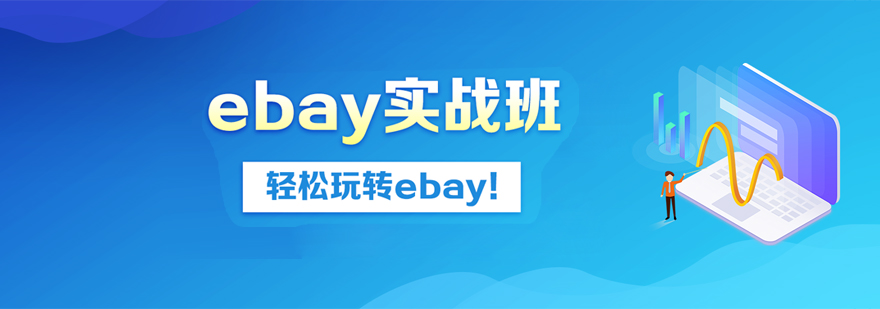 深圳eBay培训班