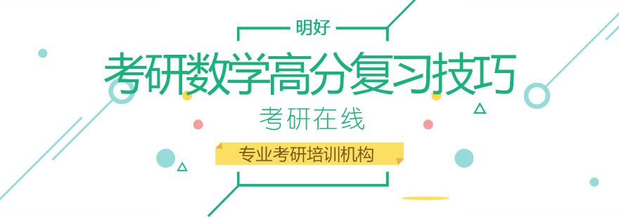 北京考研数学高分复习技巧