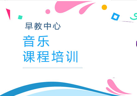 上海早教音樂培訓班