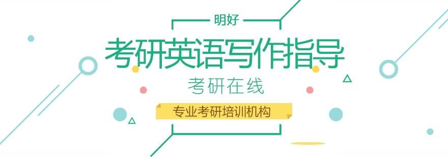 考研写作技巧解析