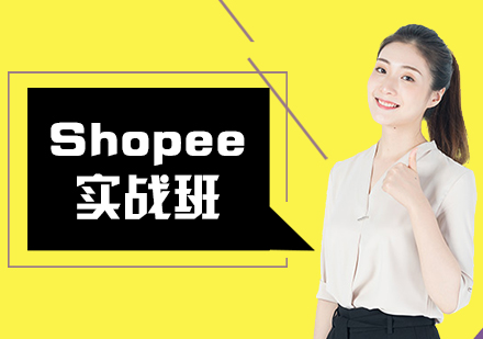 深圳Shopee培训