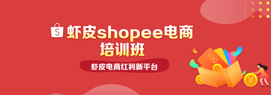 Shopee运营课程封面