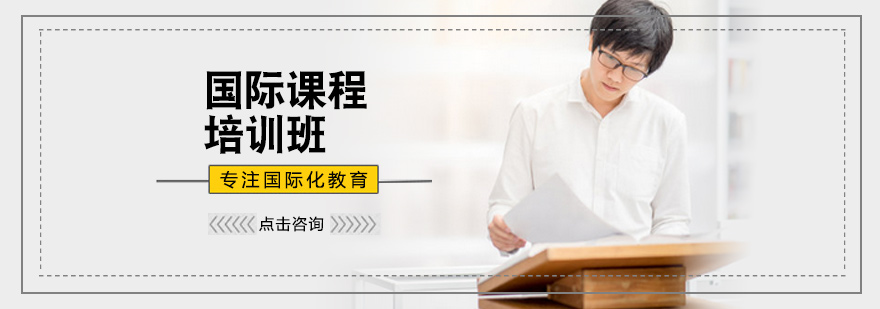 北京国际课程培训