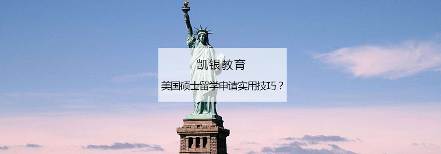 美国硕士申请流程示意图