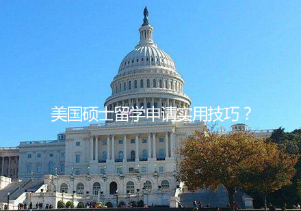 美国硕士留学申请实用技巧？