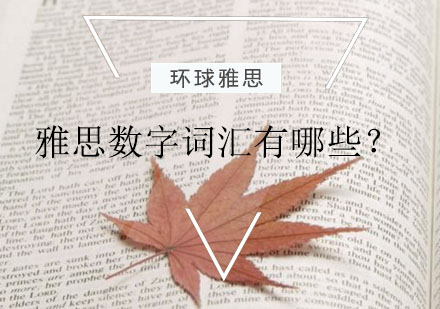 南通雅思听力数字词汇分类解析