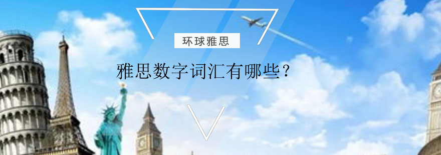 雅思听力数字解析